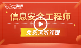 信息安全工程師培訓課程試聽