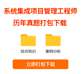 系統(tǒng)集成項(xiàng)目管理工程師真題打包下載
